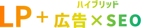 LP＋ハイブリッド広告×SEO